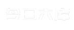 今日六库